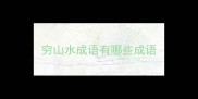 穷山水成语有哪些成语
