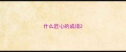 什么匠心的成语