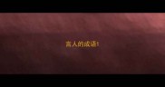言人的成语