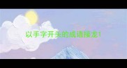 以手字开头的成语接龙