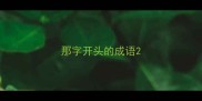 那字开头的成语