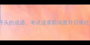 10个落字开头的成语考试逆袭职场晋升日常社交全攻略