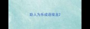 助人为乐成语接龙