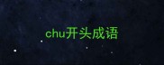 chu开头成语