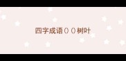 四字成语树叶