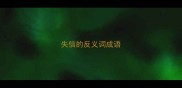 失信的反义词成语