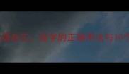 常见易错成语总汇该字的正确用法与10个精选成语