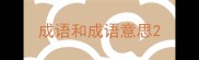 成语和成语意思