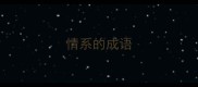 情系的成语