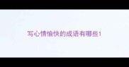 写心情愉快的成语有哪些