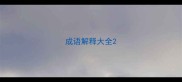 成语解释大全