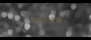 血流干成语