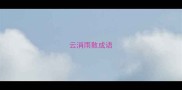 云消雨散成语