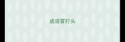 成语冒打头