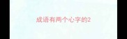 成语有两个心字的