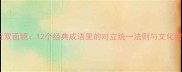 美丑双面镜12个经典成语里的对立统一法则与文化密码