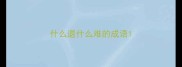 什么退什么难的成语