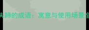 马前失蹄的成语寓意与使用场景全指南