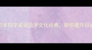 20个日本四字成语日本文化经典助你提升日语水平
