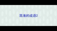 混淆的成语