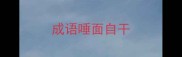 成语唾面自干