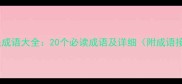 马相关成语大全20个必读成语及详细附成语接龙