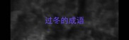 过冬的成语