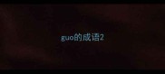 guo的成语