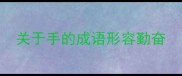 关于手的成语形容勤奋