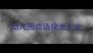 幼儿园成语接龙大全
