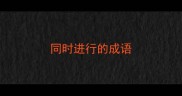 同时进行的成语