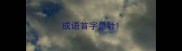 成语首字是针