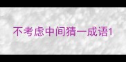 不考虑中间猜一成语