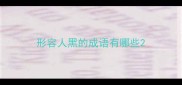 形容人黑的成语有哪些