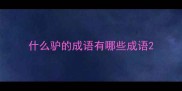 什么驴的成语有哪些成语