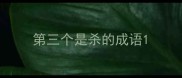 第三个是杀的成语