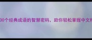 生什么净什么30个经典成语的智慧密码助你轻松掌握中文精髓附完整