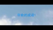 带俞的成语