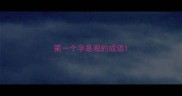第一个字是观的成语