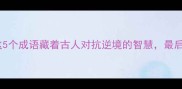 风斜雨打这5个成语藏着古人对抗逆境的智慧最后一个太绝了
