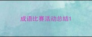 成语比赛活动总结