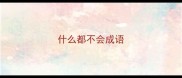 什么都不会成语