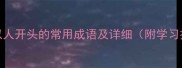 100个以人开头的常用成语及详细附学习技巧