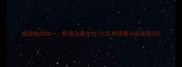 成语始终如一职场沟通中的7大应用场景与实战技巧