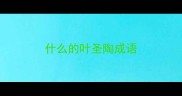 什么的叶圣陶成语