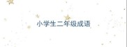 小学生二年级成语