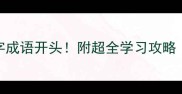7个必背的七字成语开头附超全学习攻略附电子表