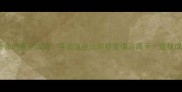 10个必会的查字成语学会这些让你秒变语言高手查核成语全