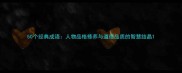 50个经典成语人物品格修养与道德品质的智慧结晶
