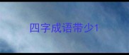 四字成语带少